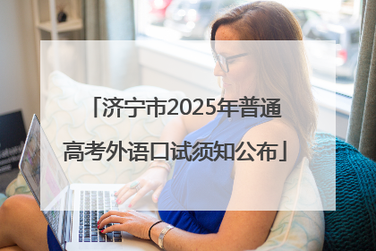 济宁市2025年普通高考外语口试须知公布