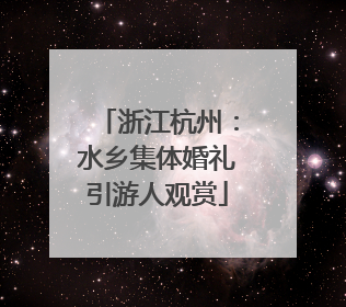 浙江杭州：水乡集体婚礼引游人观赏