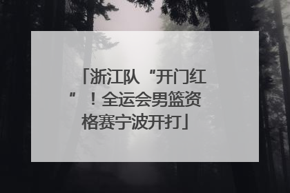 浙江队“开门红”！全运会男篮资格赛宁波开打