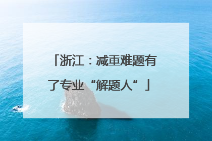 浙江：减重难题有了专业“解题人”
