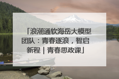 浪潮通软海岳大模型团队：青春逐浪，智启新程｜青春思政课