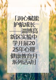 润心赋能 护航成长——淄博高新区实验中学开展2025年心理健康教育月系列活动
