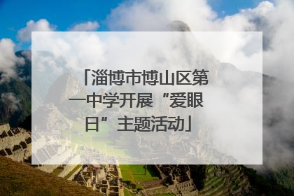 淄博市博山区第一中学开展“爱眼日”主题活动