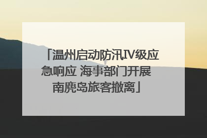 温州启动防汛Ⅳ级应急响应 海事部门开展南麂岛旅客撤离