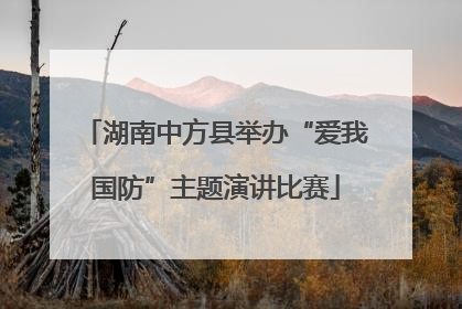 湖南中方县举办“爱我国防”主题演讲比赛