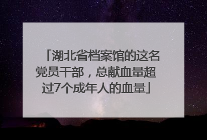 湖北省档案馆的这名党员干部，总献血量超过7个成年人的血量