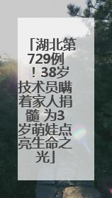 湖北第729例！38岁技术员瞒着家人捐髓 为3岁萌娃点亮生命之光