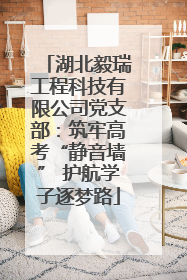 湖北毅瑞工程科技有限公司党支部：筑牢高考“静音墙” 护航学子逐梦路