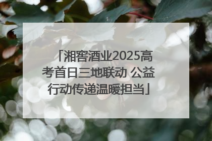湘窖酒业2025高考首日三地联动 公益行动传递温暖担当