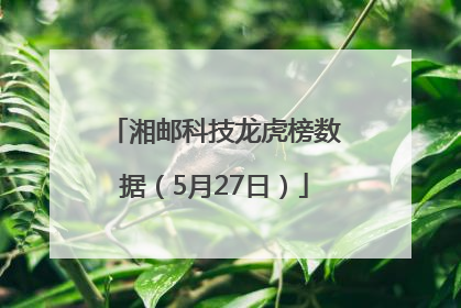 湘邮科技龙虎榜数据（5月27日）