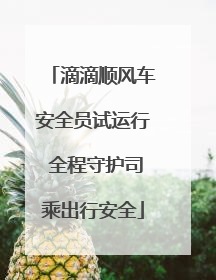 滴滴顺风车安全员试运行 全程守护司乘出行安全