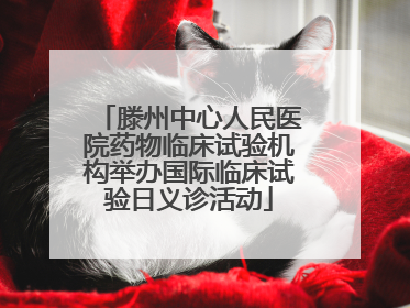 滕州中心人民医院药物临床试验机构举办国际临床试验日义诊活动