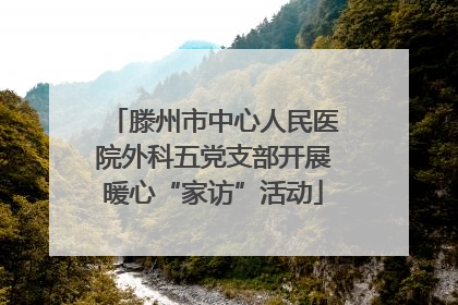 滕州市中心人民医院外科五党支部开展暖心“家访”活动