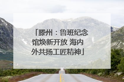 滕州：鲁班纪念馆焕新开放 海内外共扬工匠精神