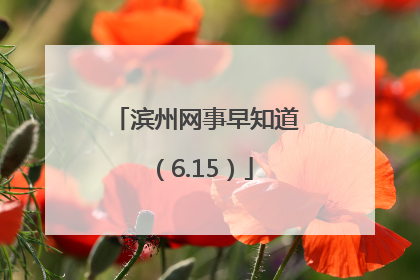 滨州网事早知道（6.15）