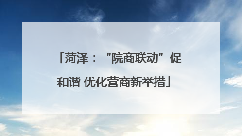 菏泽：“院商联动”促和谐 优化营商新举措