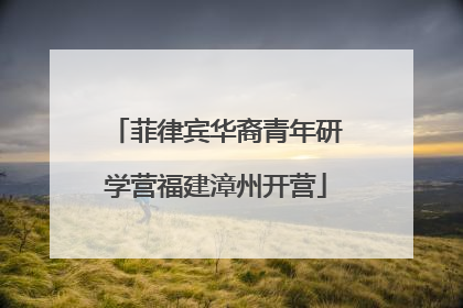 菲律宾华裔青年研学营福建漳州开营