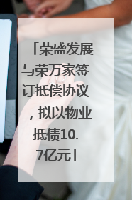荣盛发展与荣万家签订抵偿协议，拟以物业抵债10.7亿元