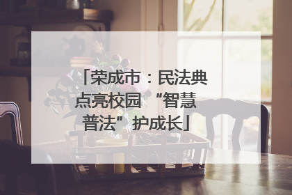荣成市：民法典点亮校园 “智慧普法”护成长