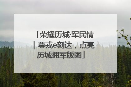 荣耀历城·军民情｜尊戎e刻达，点亮历城拥军版图