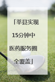 莘县实现15分钟中医药服务圈全覆盖
