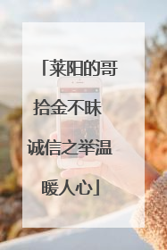 莱阳的哥拾金不昧 诚信之举温暖人心