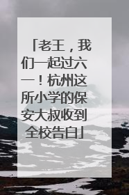 老王，我们一起过六一！杭州这所小学的保安大叔收到全校告白