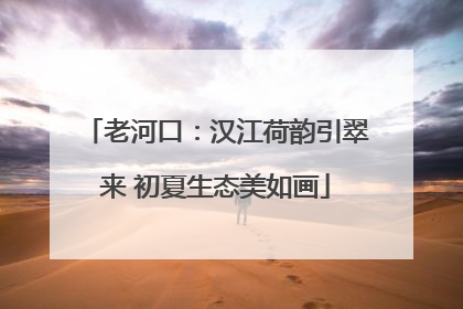 老河口：汉江荷韵引翠来 初夏生态美如画