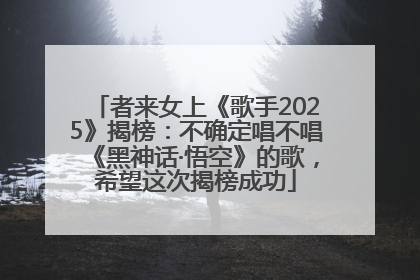 者来女上《歌手2025》揭榜：不确定唱不唱《黑神话·悟空》的歌，希望这次揭榜成功