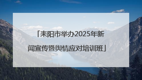 耒阳市举办2025年新闻宣传暨舆情应对培训班