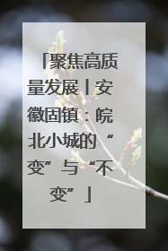 聚焦高质量发展丨安徽固镇：皖北小城的“变”与“不变”