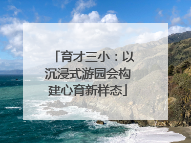 育才三小：以沉浸式游园会构建心育新样态