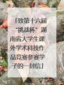 致第十六届“挑战杯”湖南省大学生课外学术科技作品竞赛参赛学子的一封信