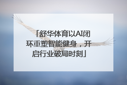 舒华体育以AI闭环重塑智能健身，开启行业破局时刻