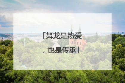 舞龙是热爱，也是传承
