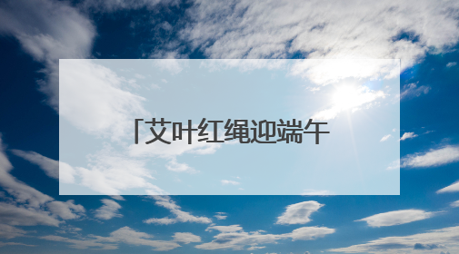艾叶红绳迎端午花扇传情聚民心社区学院西社区架起邻里“连心桥”