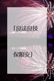 良法良技保粮安