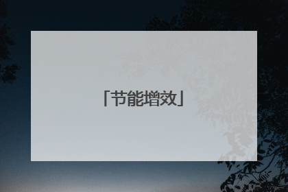 节能增效