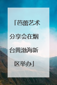芭蕾艺术分享会在烟台黄渤海新区举办