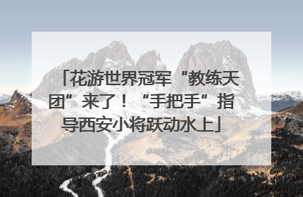 花游世界冠军“教练天团”来了！“手把手”指导西安小将跃动水上