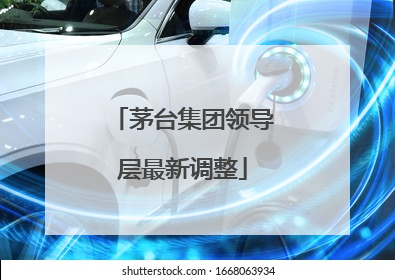 茅台集团领导层最新调整