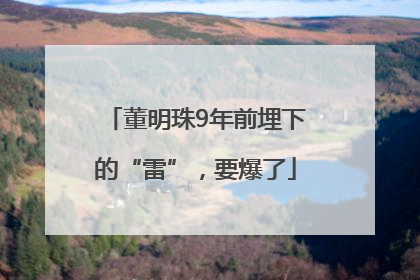 董明珠9年前埋下的“雷”，要爆了