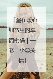 藏在暖心细节里的幸福密码｜一老一小总关情