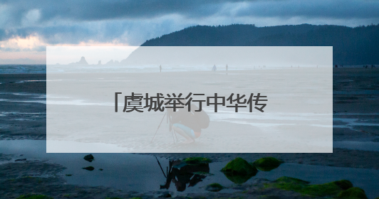 虞城举行中华传统文化（戏曲·非遗）进校园活动