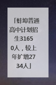 蚌埠普通高中计划招生31650人，较上年扩增2734人
