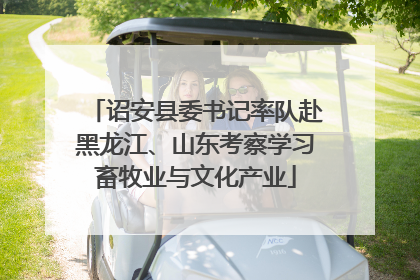 诏安县委书记率队赴黑龙江、山东考察学习畜牧业与文化产业