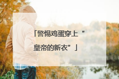 警惕鸡蛋穿上“皇帝的新衣”
