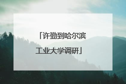 许勤到哈尔滨工业大学调研
