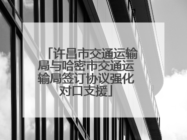 许昌市交通运输局与哈密市交通运输局签订协议强化对口支援