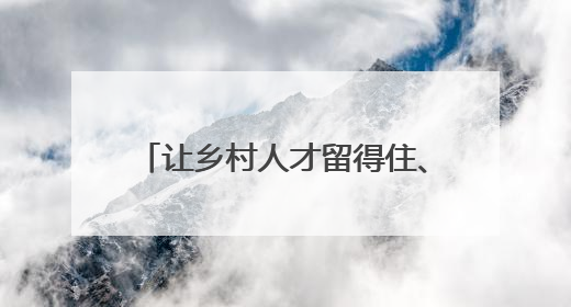 让乡村人才留得住、有保障、干得好！